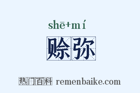 赊弥是什么意思的图片